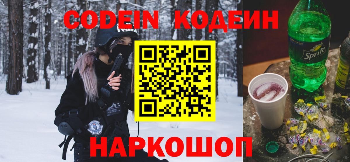 Codein напиток Lean (лин) Североморск